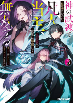 神の試練で最強になった凡人当主、災厄前の世界に帰還して無双する