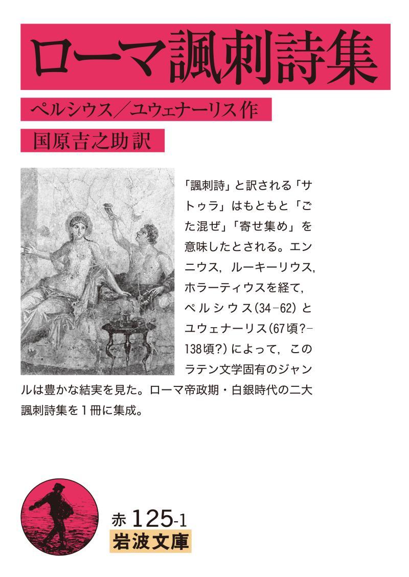 ローマ諷刺詩集