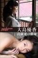 大島優香 貞淑妻の献身