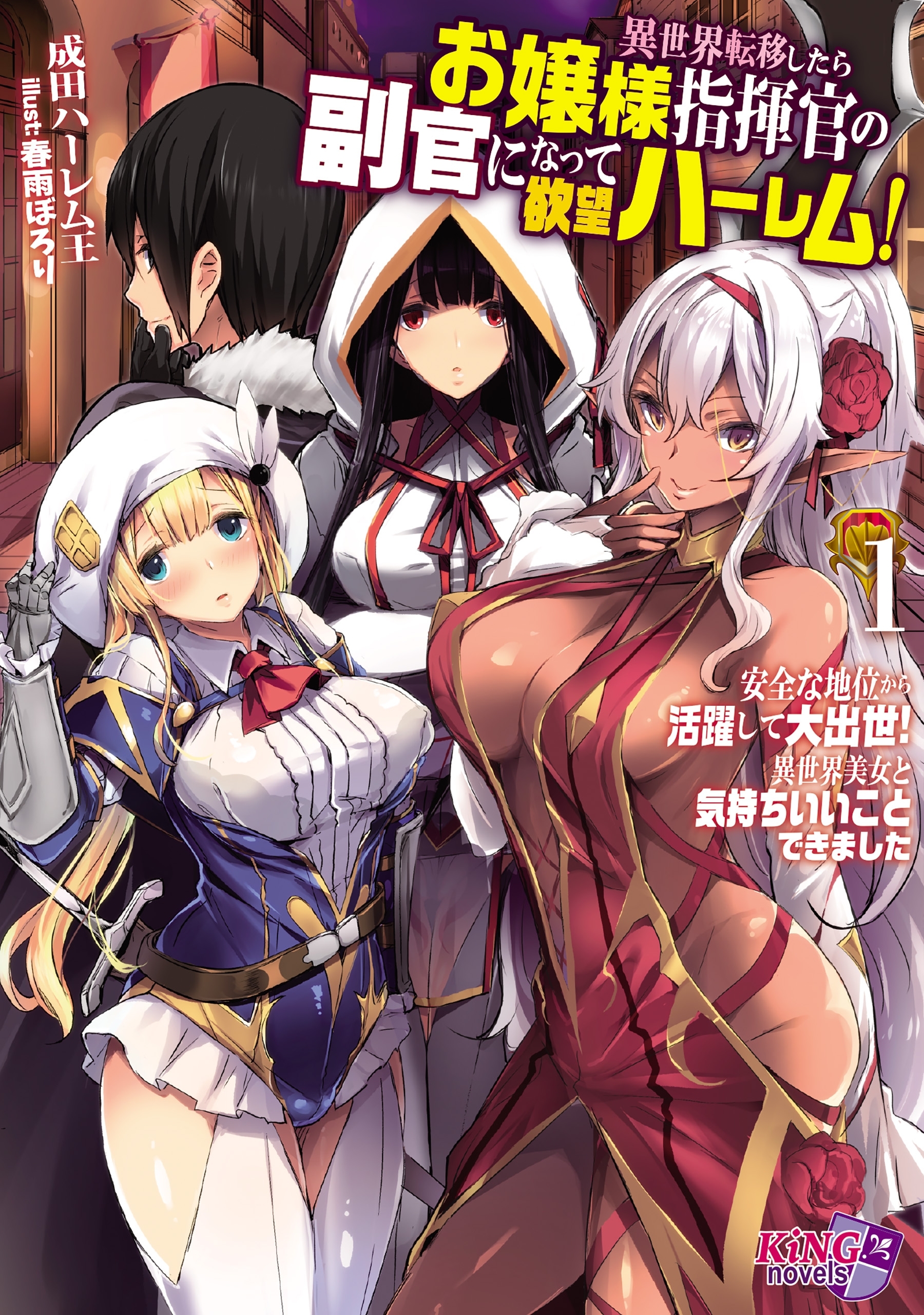 異世界転移したらお嬢様指揮官の副官になって欲望ハーレム！ １～安全な地位から活躍して大出世! 異世界美女と気持ちいいことできました～