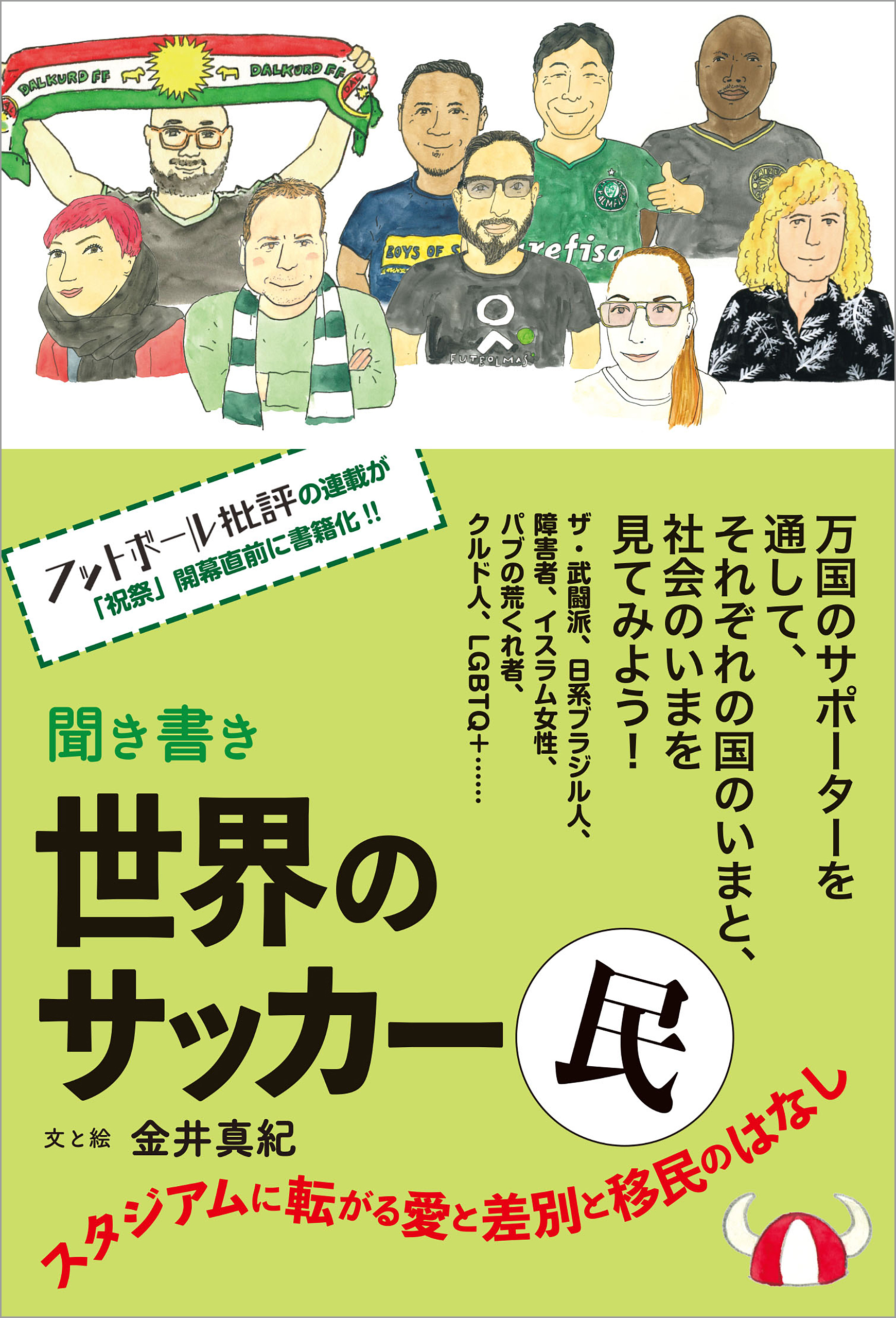 聞き書き 世界のサッカー民 スタジアムに転がる愛と差別と移民のはなし