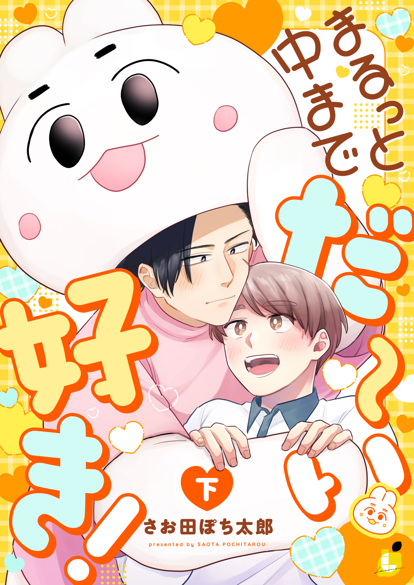 まるっと中までだ～い好き！【電子単行本】