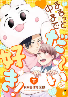 まるっと中までだ~い好き!【電子単行本】