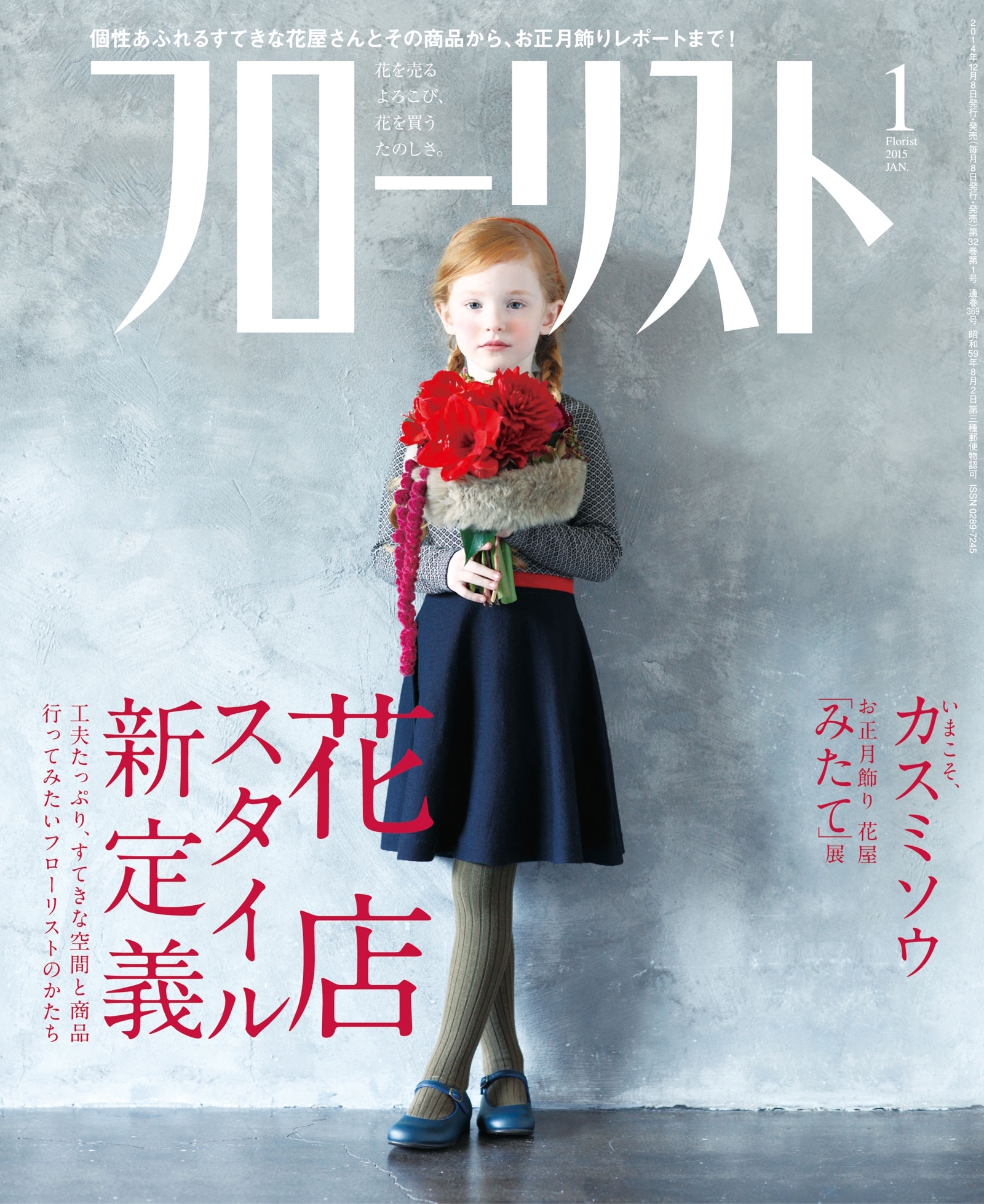 フローリスト2015年1月号