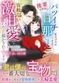 後妻ですが、バツイチ旦那さまの容赦ない激甘愛でとろとろに溶かされています~きまじめ教授と初心な教え子の両片想い即日婚~