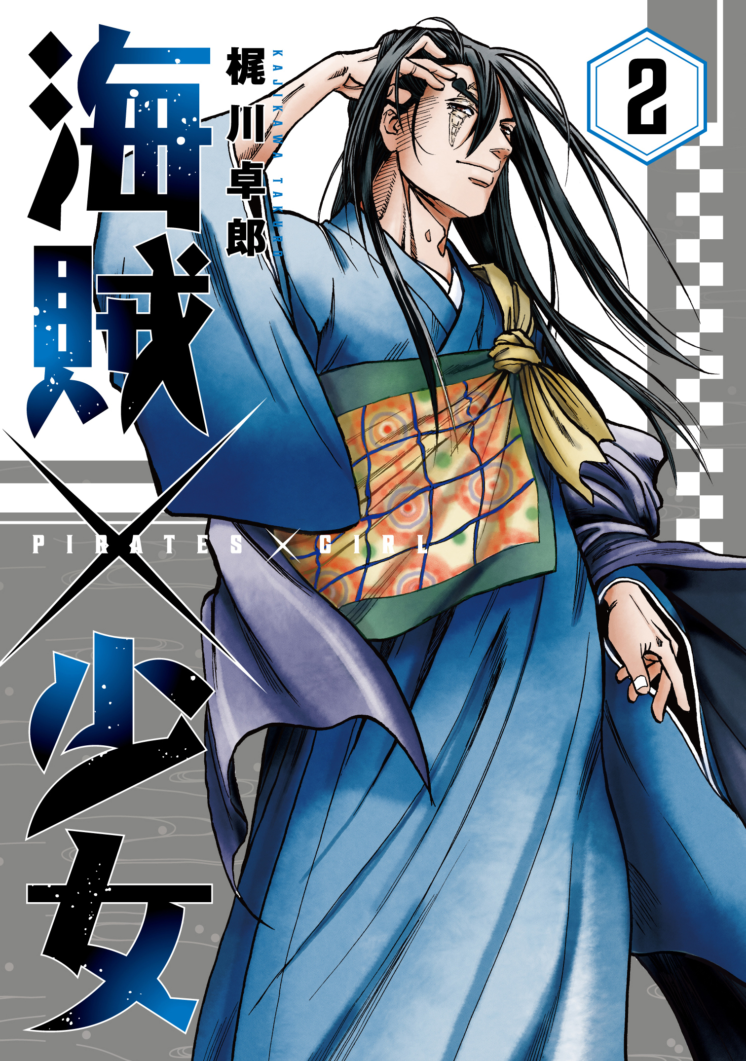 海賊×少女　２巻