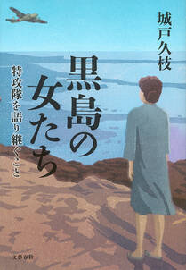 黒島の女たち　特攻隊を語り継ぐこと