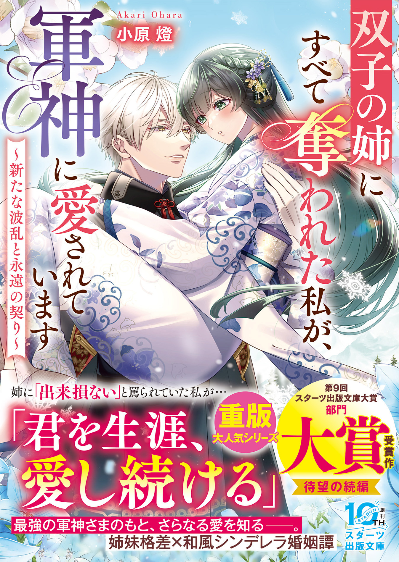 【試し読み増量版】双子の姉にすべて奪われた私が、軍神に愛されています～新たな波乱と永遠の契り～
