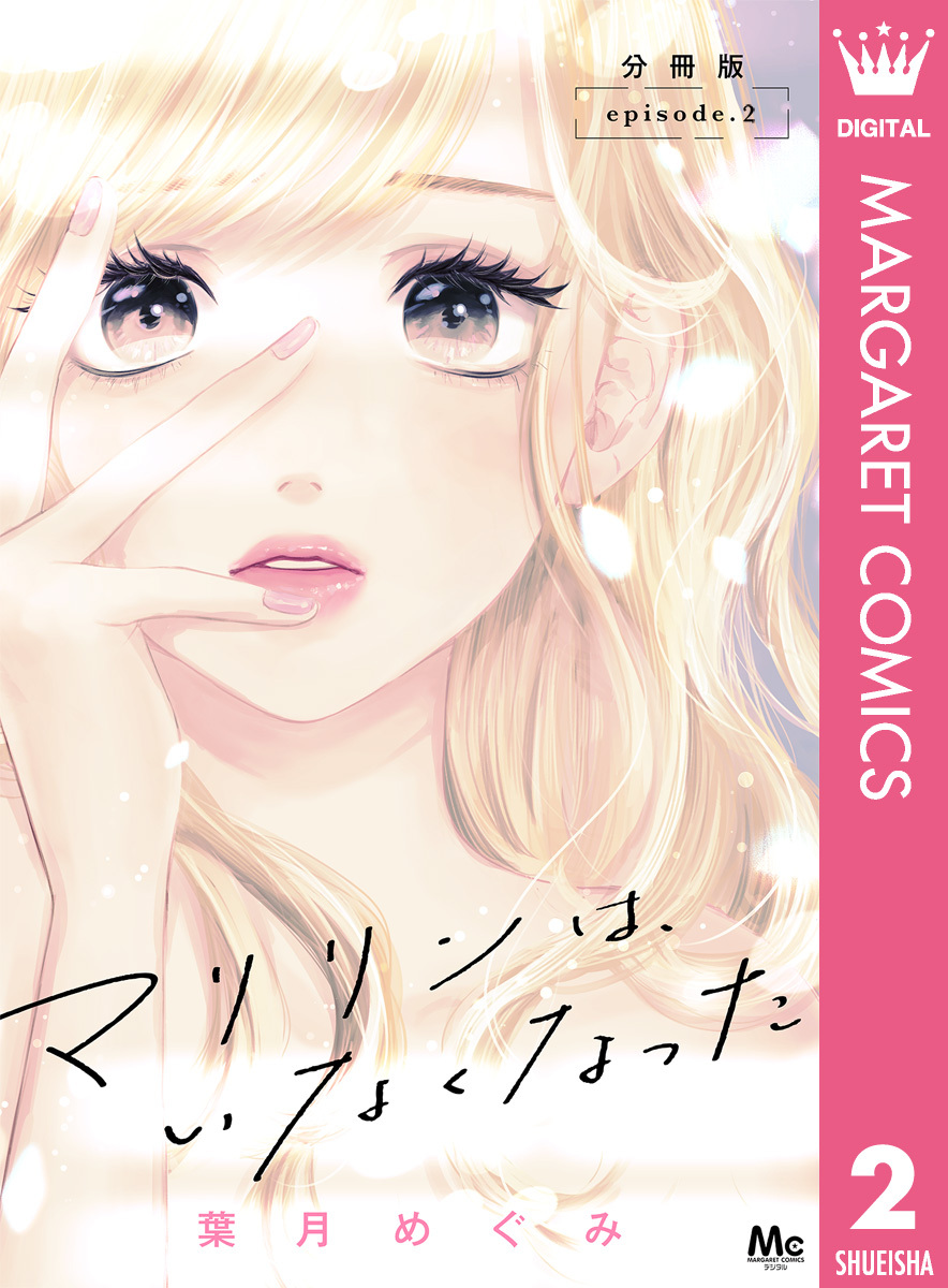 マリリンは、いなくなった 分冊版 2