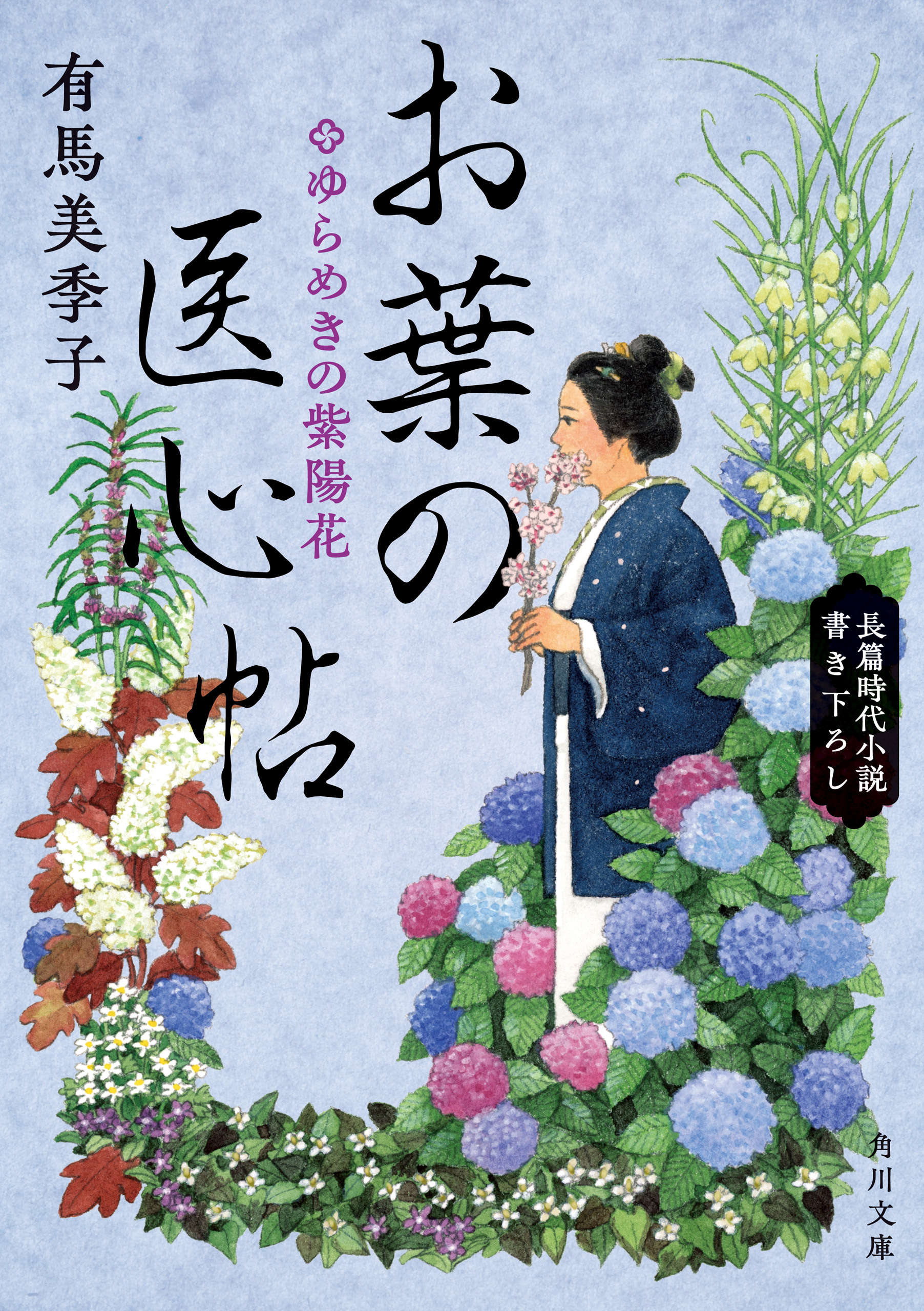 お葉の医心帖
