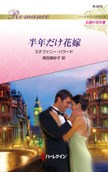 半年だけ花嫁