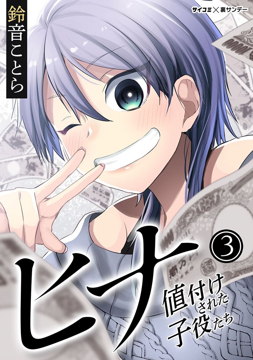 【期間限定　無料お試し版　閲覧期限2026年9月1日】ヒナ 値付けされた子役たち 3