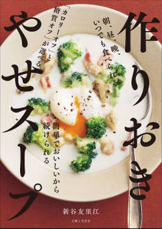 作りおき やせスープ