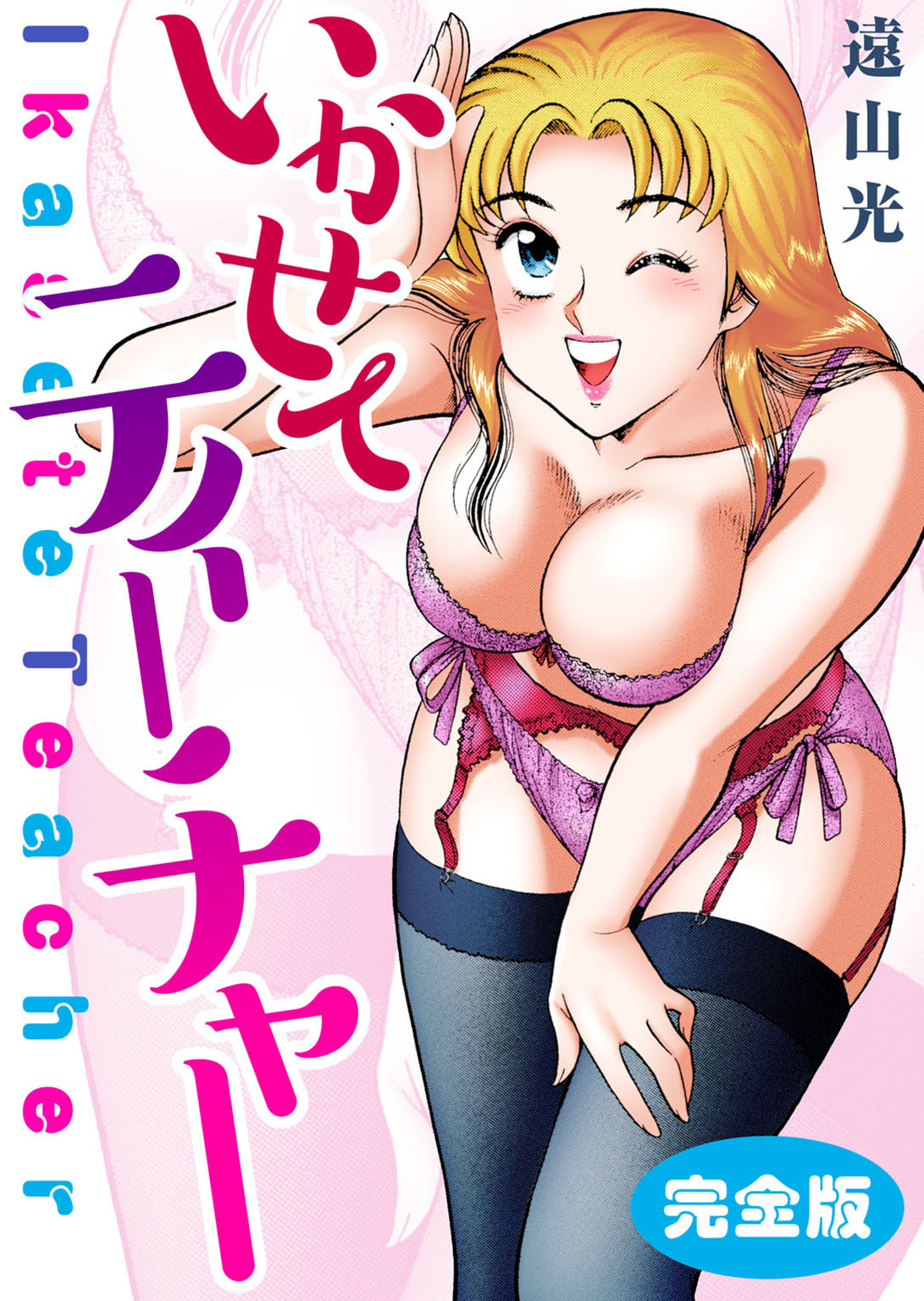 いかせてティーチャー【完全版】