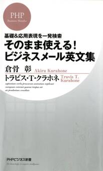 基礎&応用表現を一発検索 そのまま使える! ビジネスメール英文集