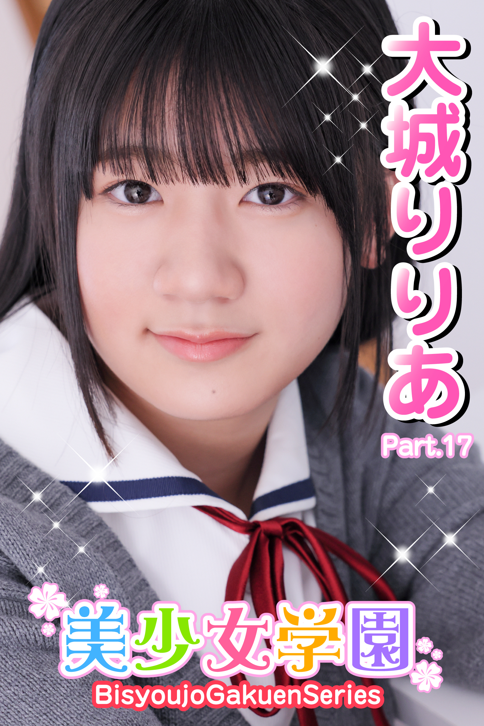 美少女学園　大城りりあ　Part.17