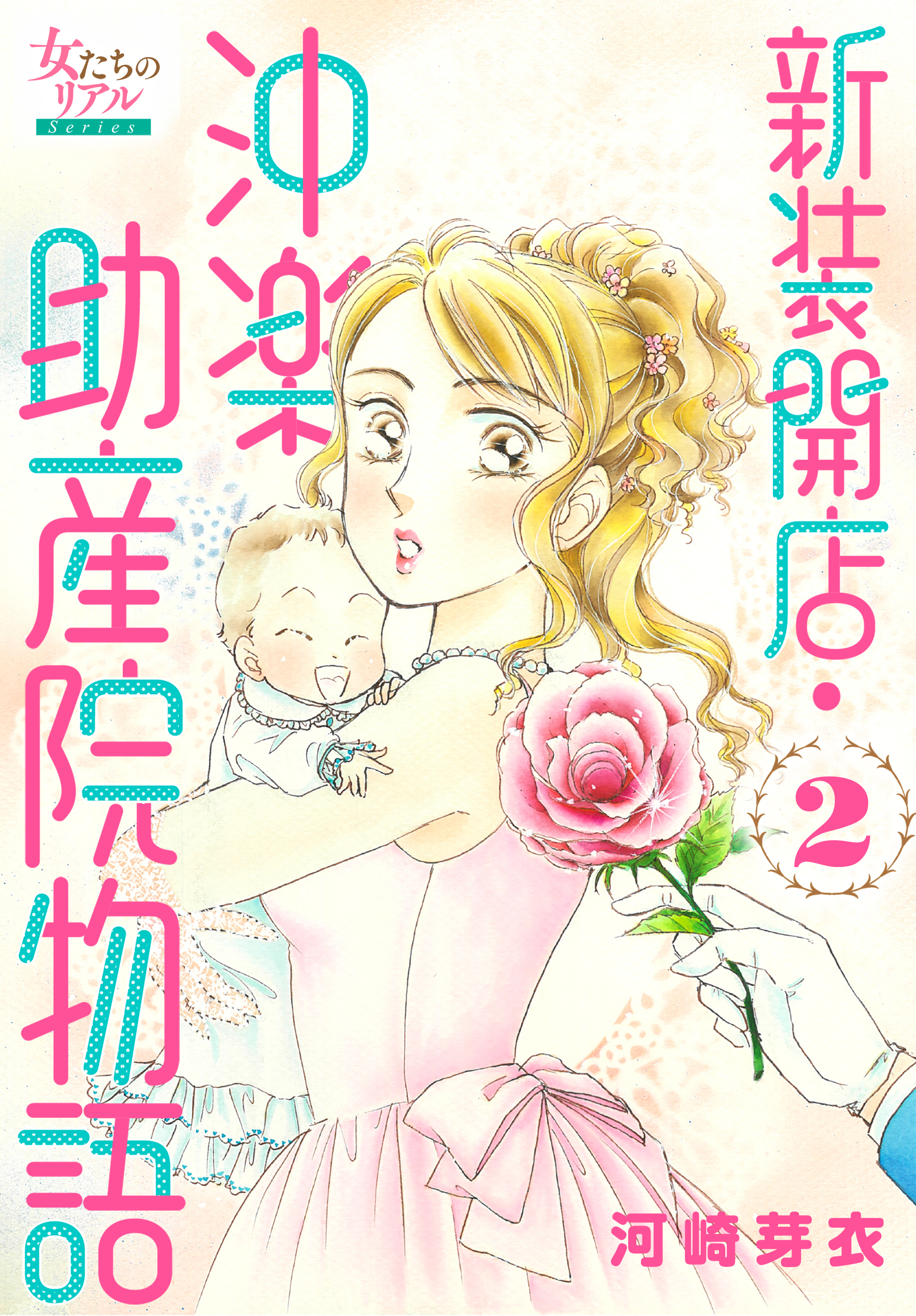 新装開店・沖楽助産院物語 2