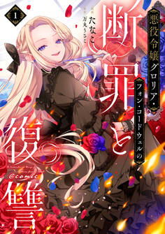 悪役令嬢グロリア・フォン・コードウェルの断罪と復讐@COMIC