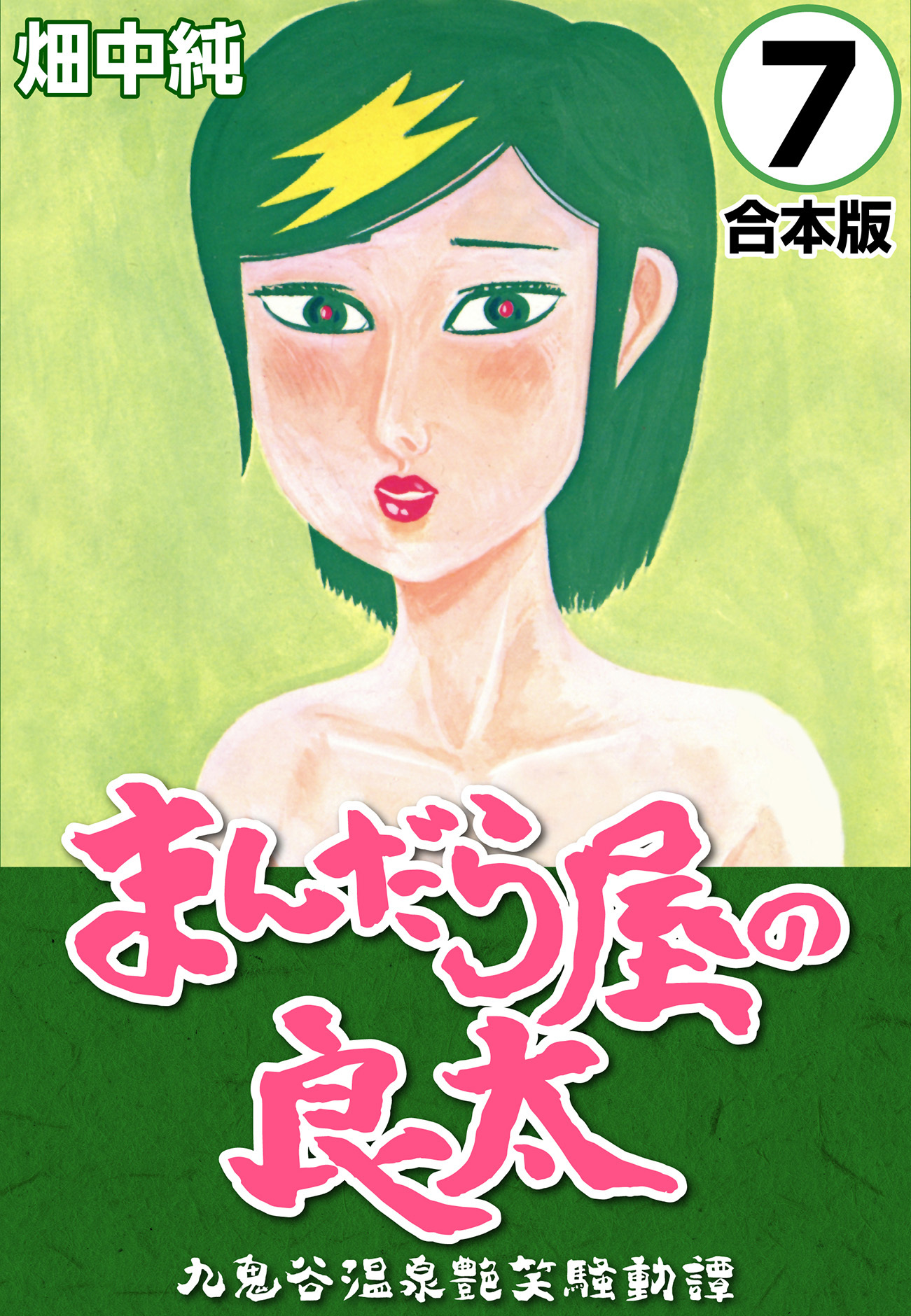 まんだら屋の良太【合本版】(7)