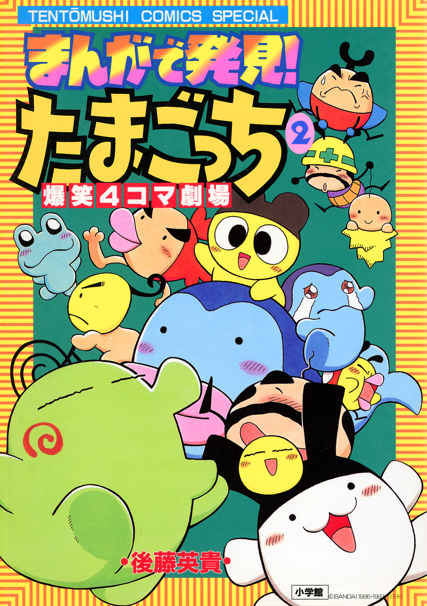 まんがで発見！　たまごっち　４コマ劇場 2