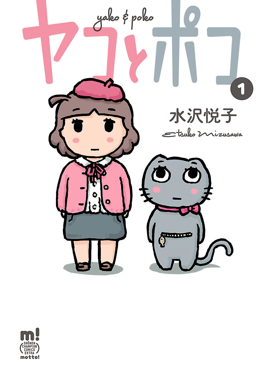 【期間限定　無料お試し版】ヤコとポコ　1