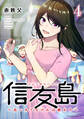 信友島~良い人でなければ終わり~(4)