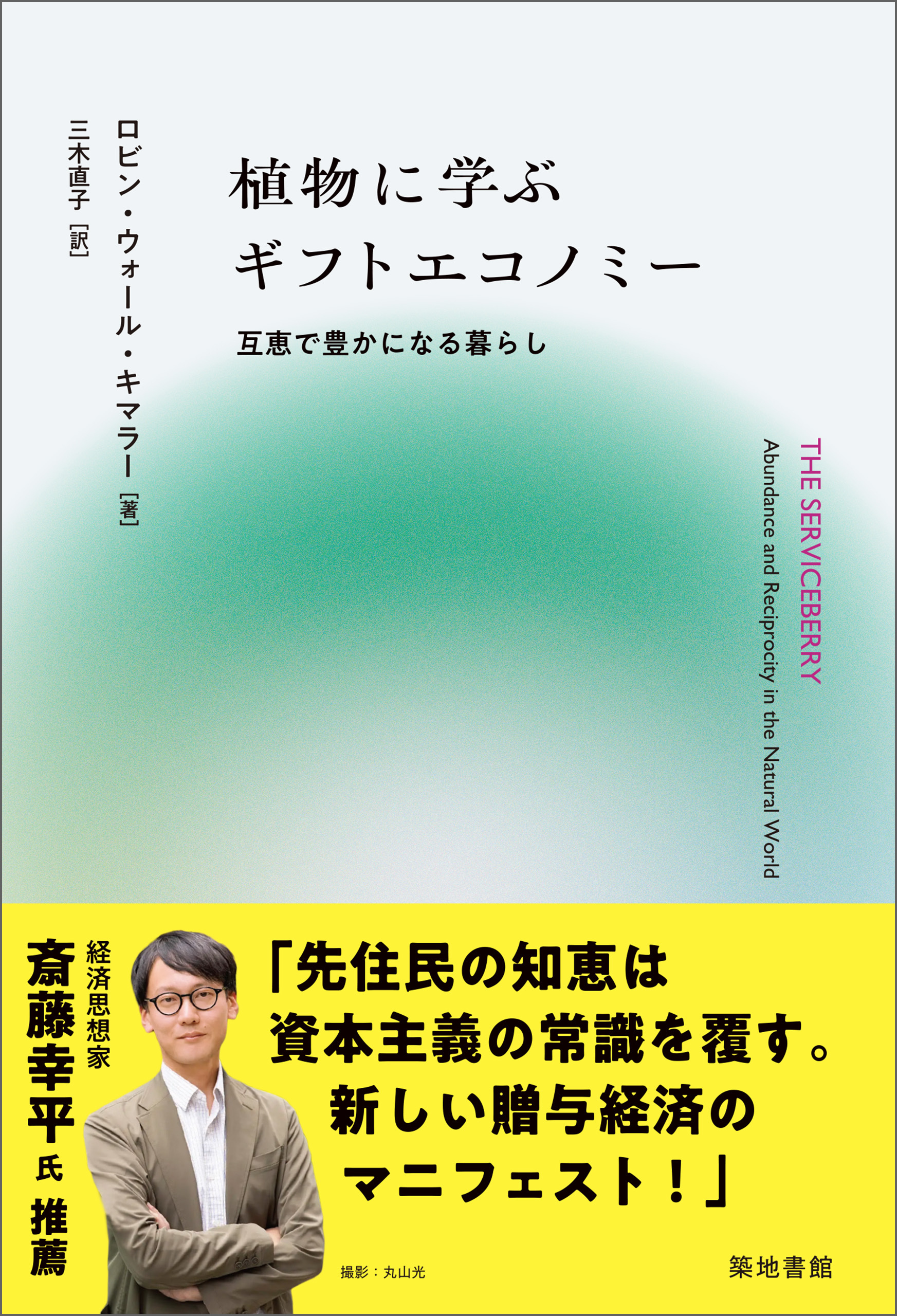 植物に学ぶギフトエコノミー