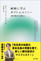 植物に学ぶギフトエコノミー