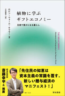 植物に学ぶギフトエコノミー