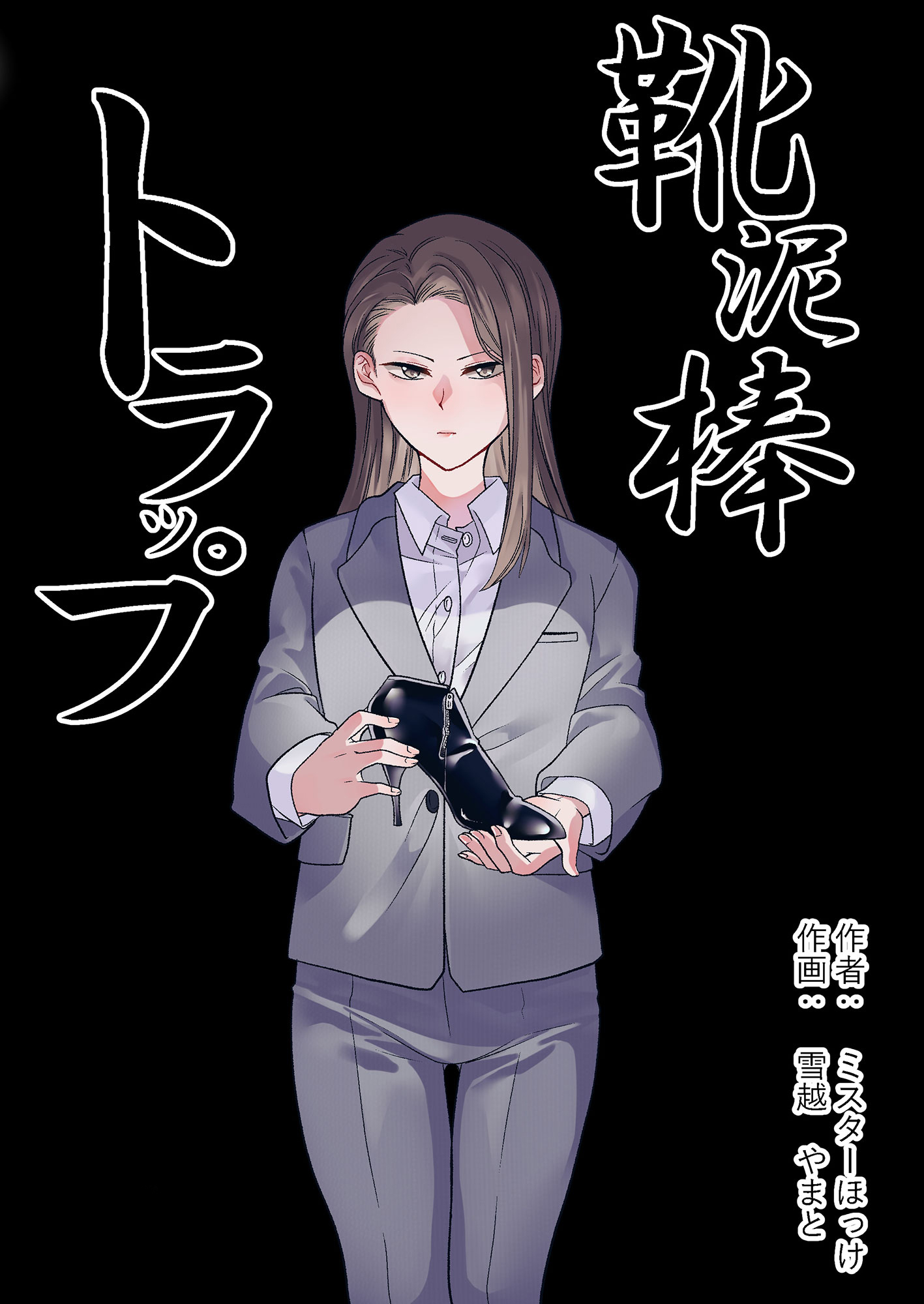 靴泥棒トラップ