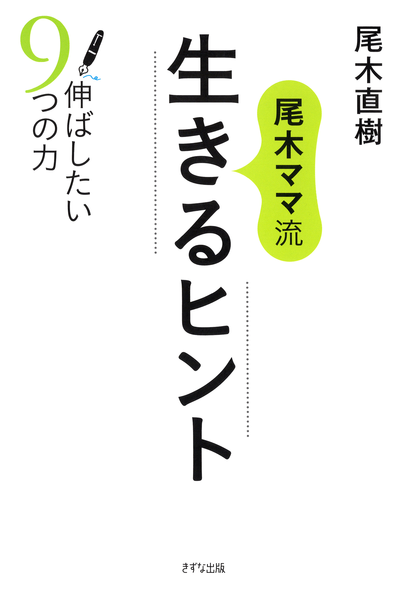 尾木ママ流 生きるヒント（きずな出版）
