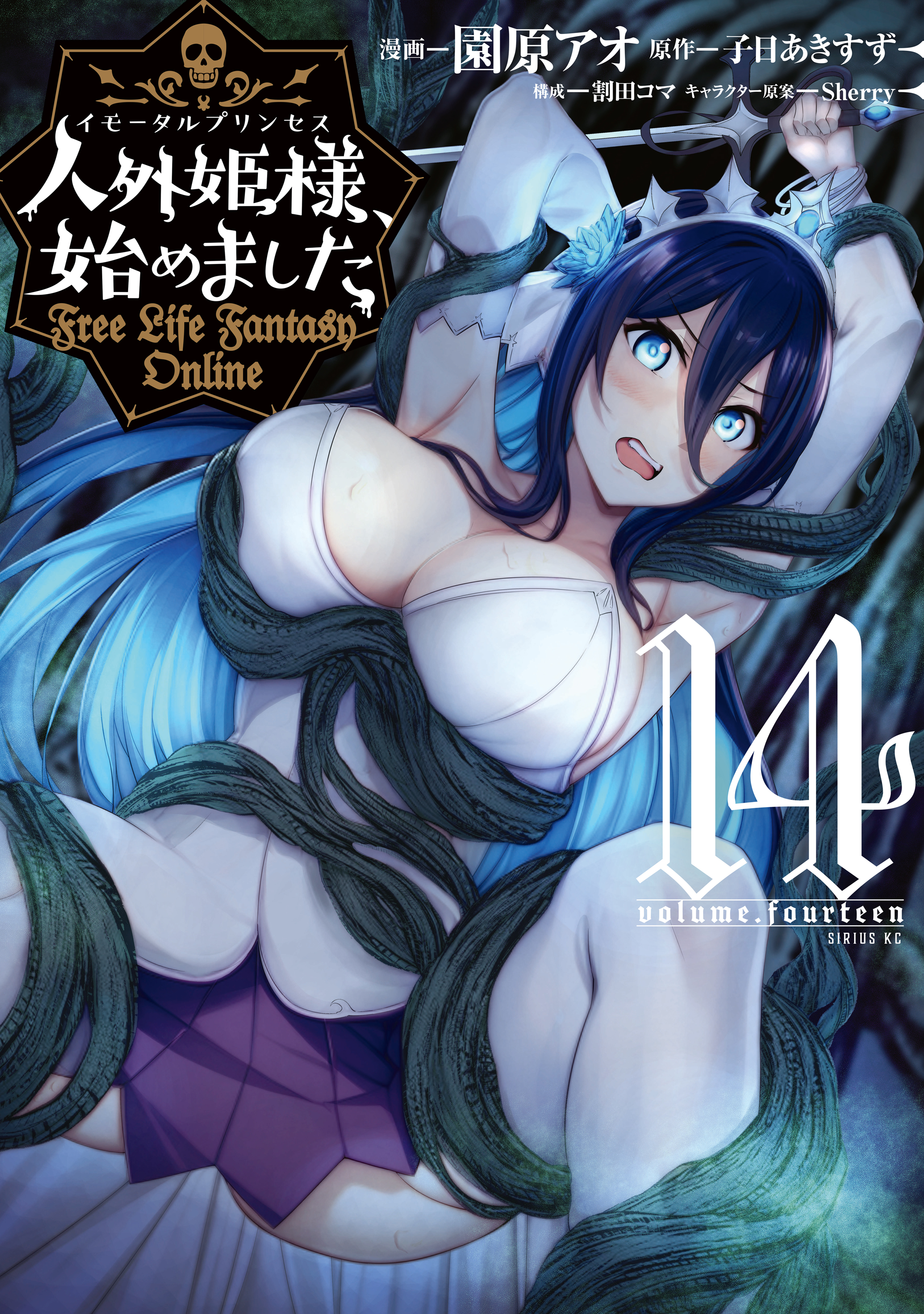 人外姫様、始めました　～Ｆｒｅｅ　Ｌｉｆｅ　Ｆａｎｔａｓｙ　Ｏｎｌｉｎｅ～（14）