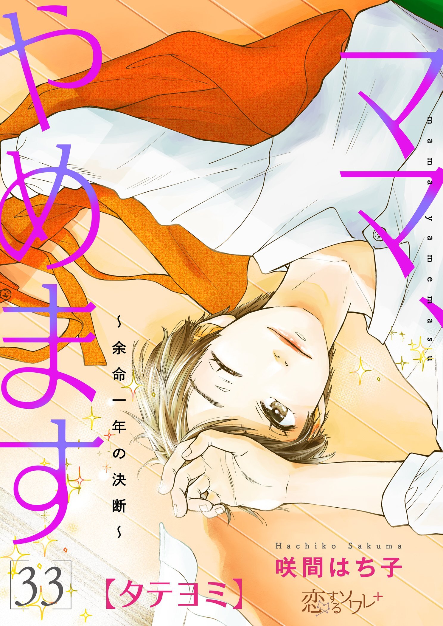 ママ、やめます～余命一年の決断～ 33