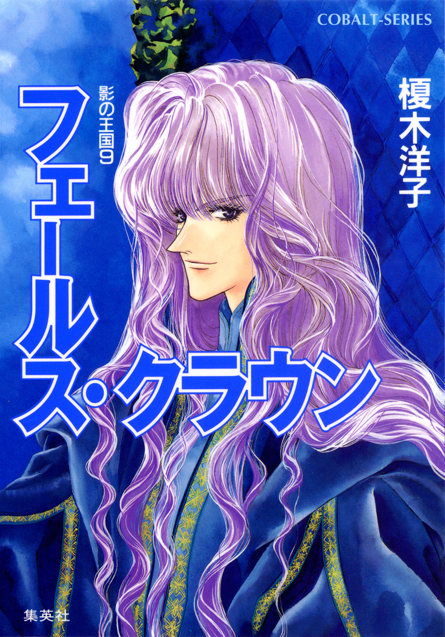 影の王国９　フェールス・クラウン