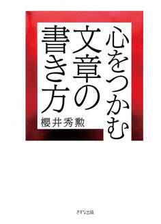 心をつかむ文章の書き方(きずな出版)