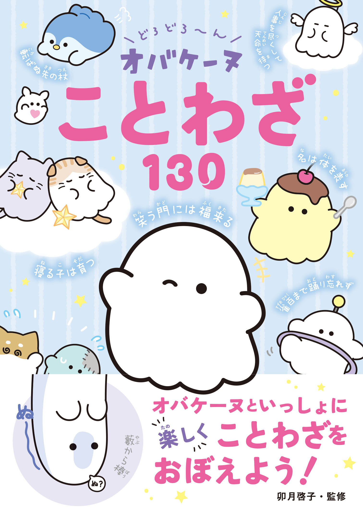 どろどろ～ん　オバケーヌことわざ130