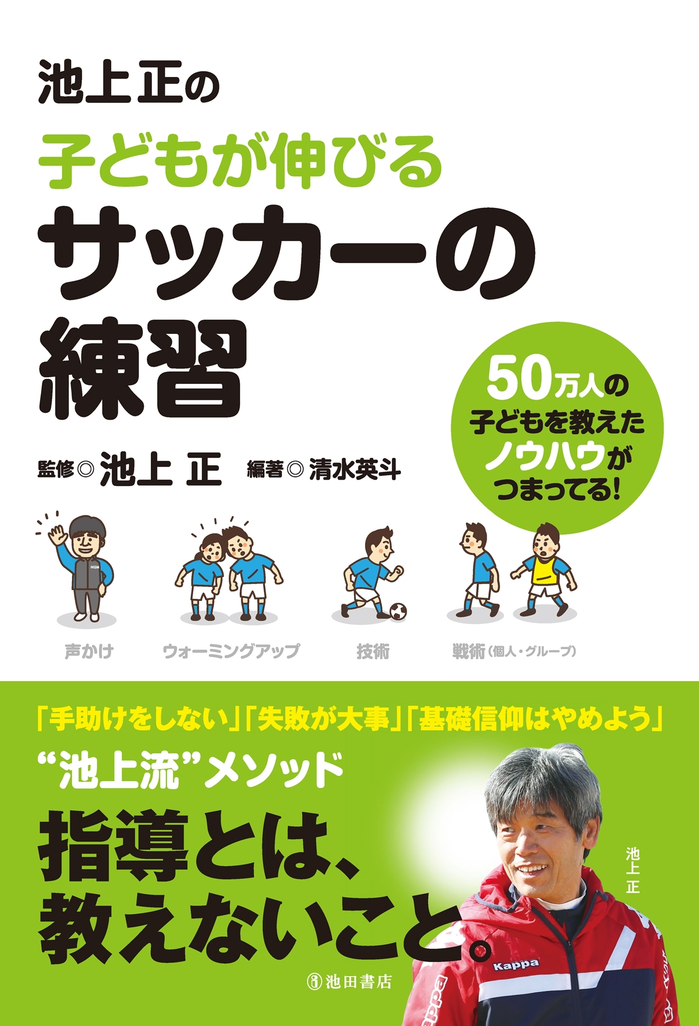 池上正の子どもが伸びるサッカーの練習（池田書店）