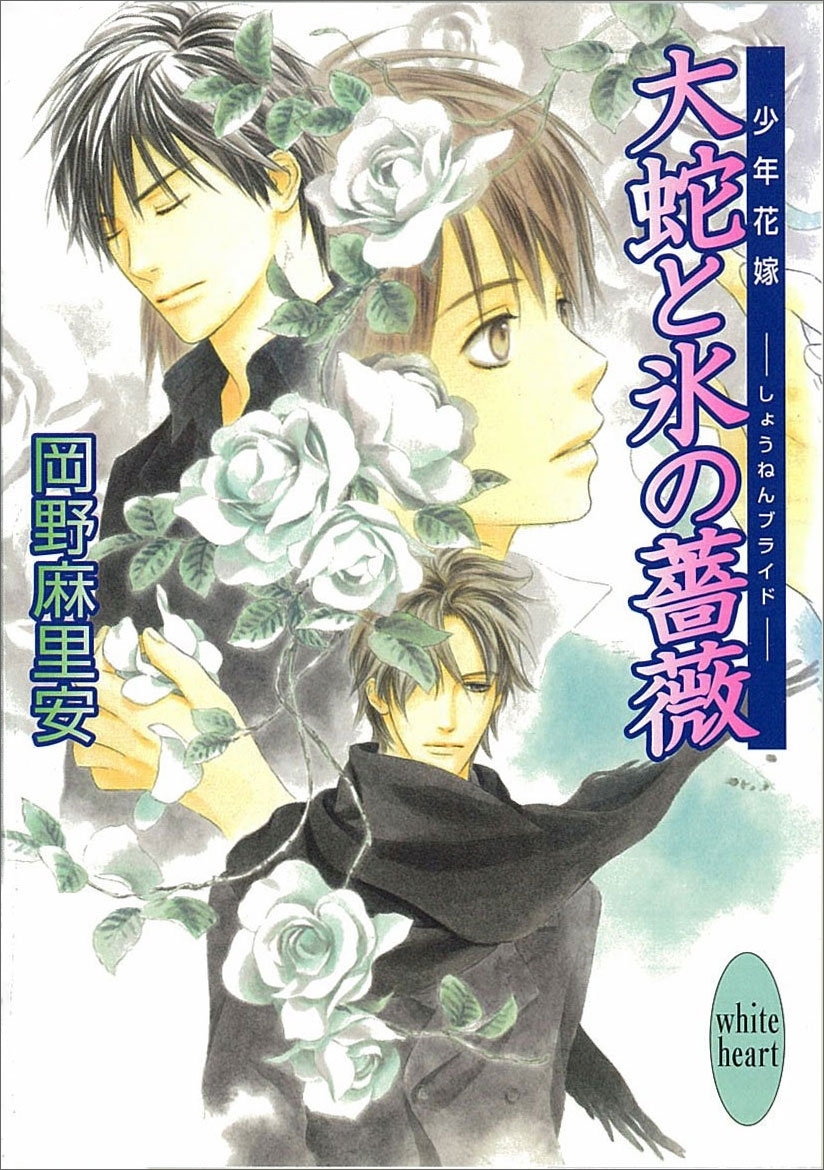 大蛇と氷の薔薇　少年花嫁(9)
