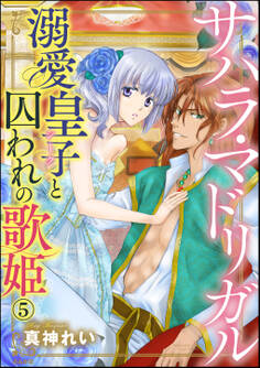サハラ・マドリガル 溺愛皇子(シーク)と囚われの歌姫(分冊版) 【第5話】