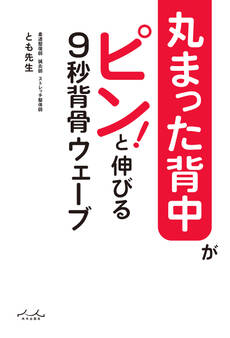 丸まった背中がピン!と伸びる 9秒背骨ウェーブ