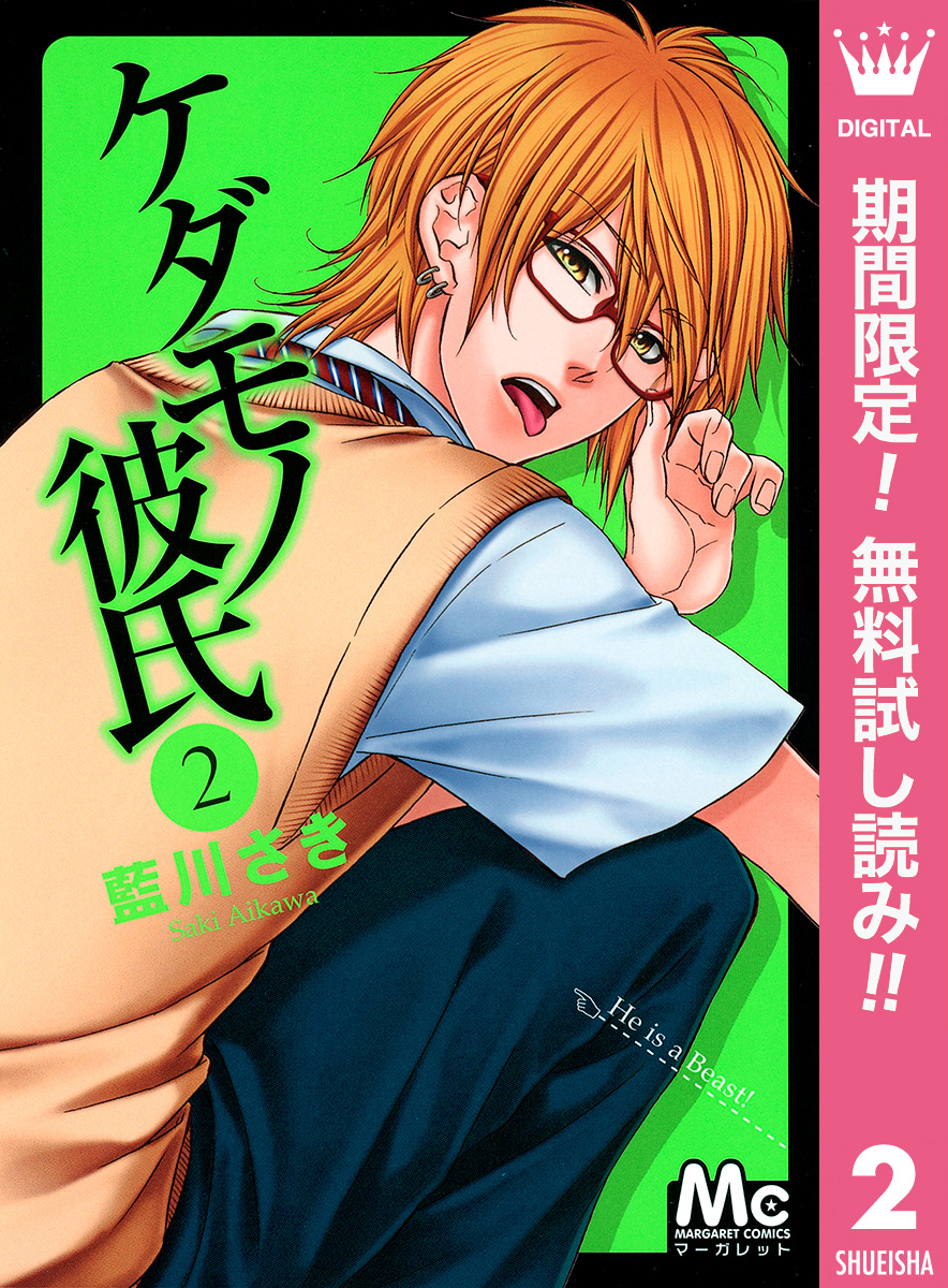 ケダモノ彼氏【期間限定無料】 2