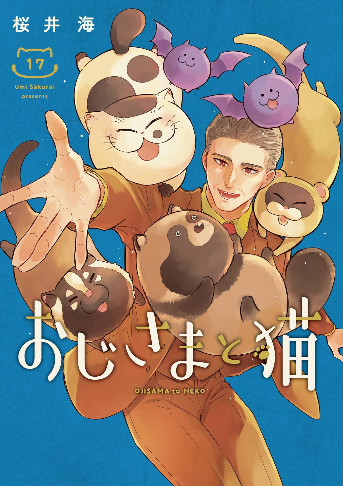 おじさまと猫 17巻