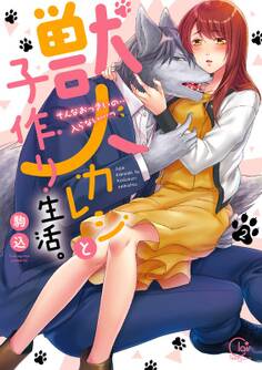 獣人カレシと子作り生活。~そんなおっきいの…入らない…っ2【単行本版特典ペーパー付き】