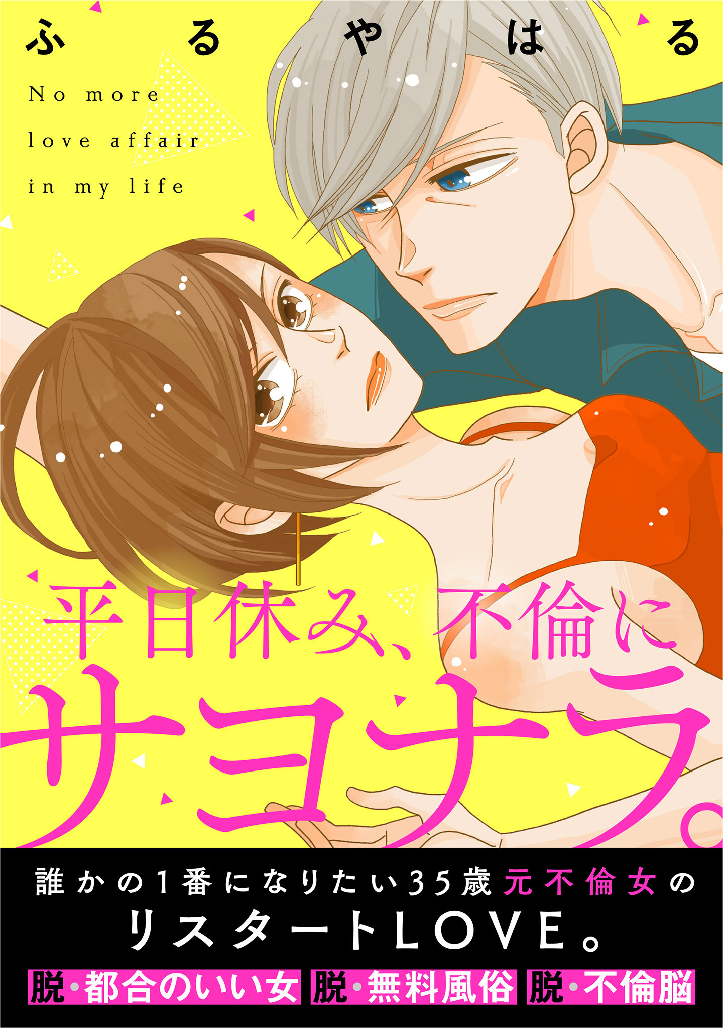 【期間限定　無料お試し版　閲覧期限2026年8月23日】平日休み、不倫にサヨナラ。（１）