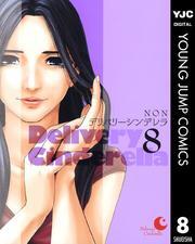 デリバリーシンデレラ 8