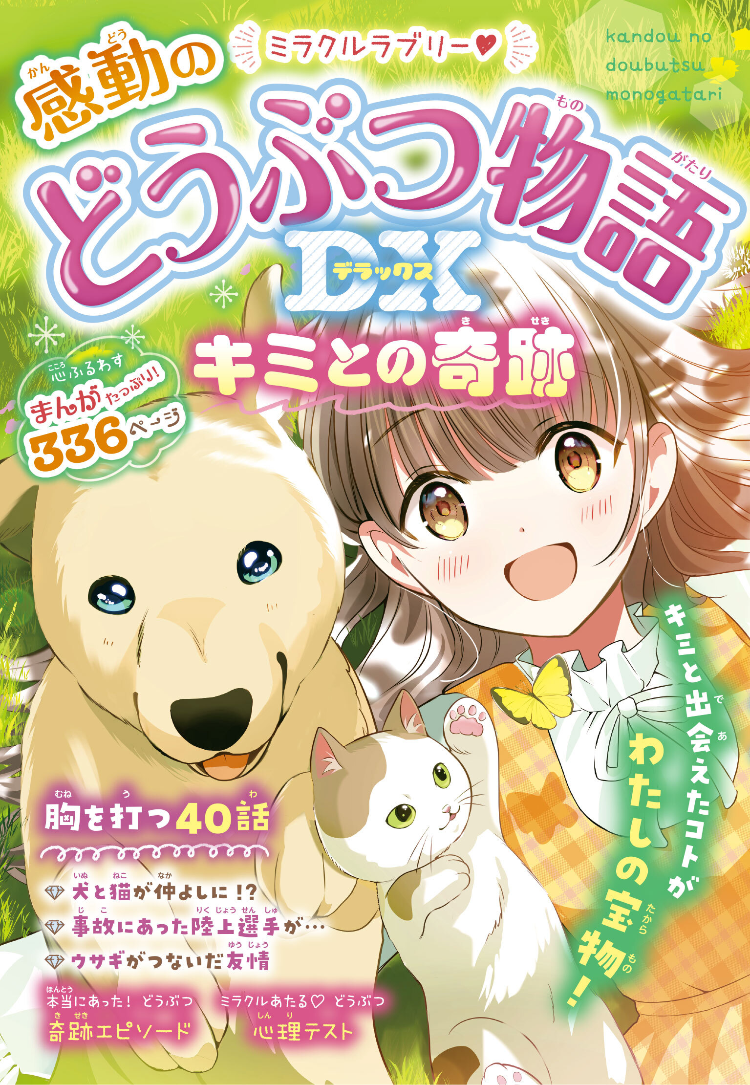 ミラクルラブリー 感動のどうぶつ物語DX キミとの奇跡