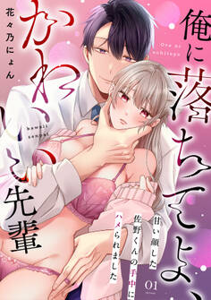 【期間限定 無料お試し版 閲覧期限2026年4月24日】俺に落ちてよ、かわいい先輩~甘い顔した佐野くんの手中にハメられました~(1)