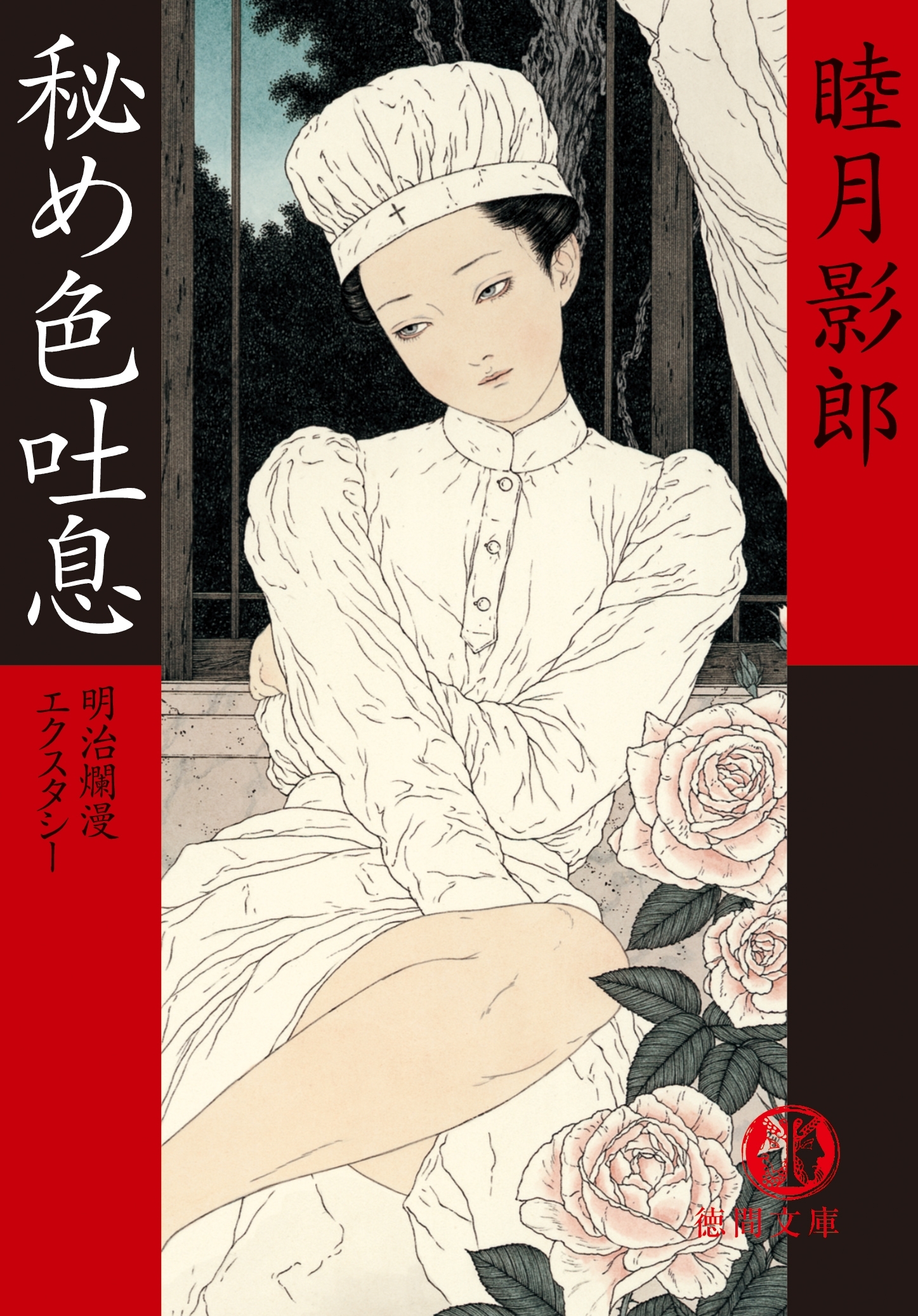 明治爛漫エクスタシー一　秘め色吐息<新装版>