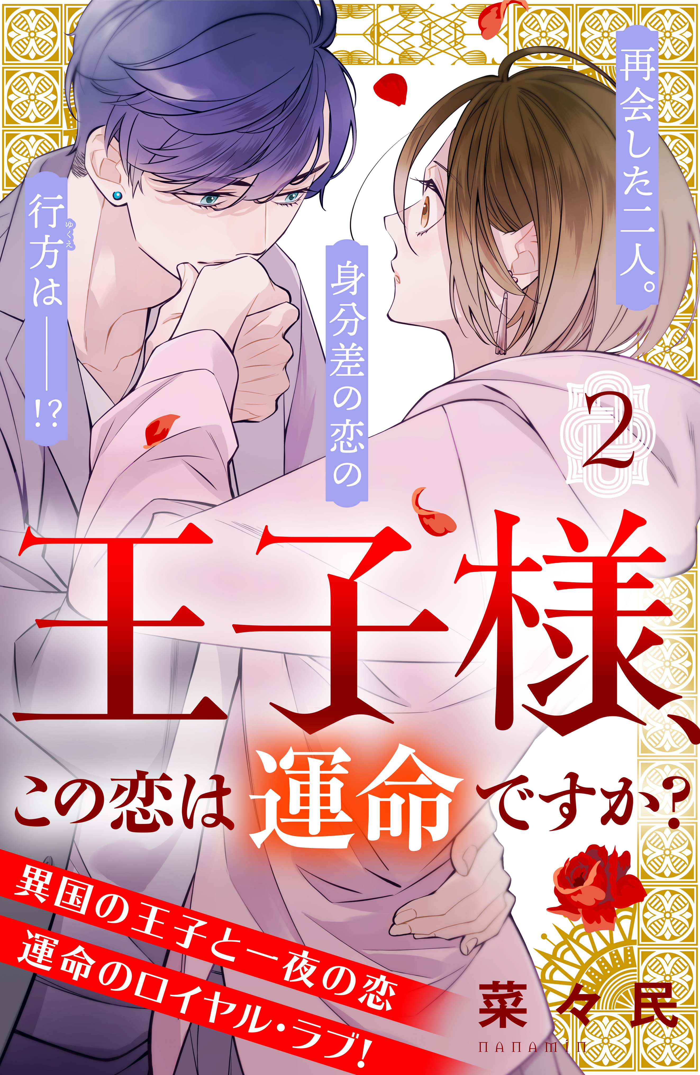 王子様 この恋は運命ですか ｃｏｍｉｃ ｔｉｎｔ 分冊版 ２ 無料 試し読みなら Amebaマンガ 旧 読書のお時間です