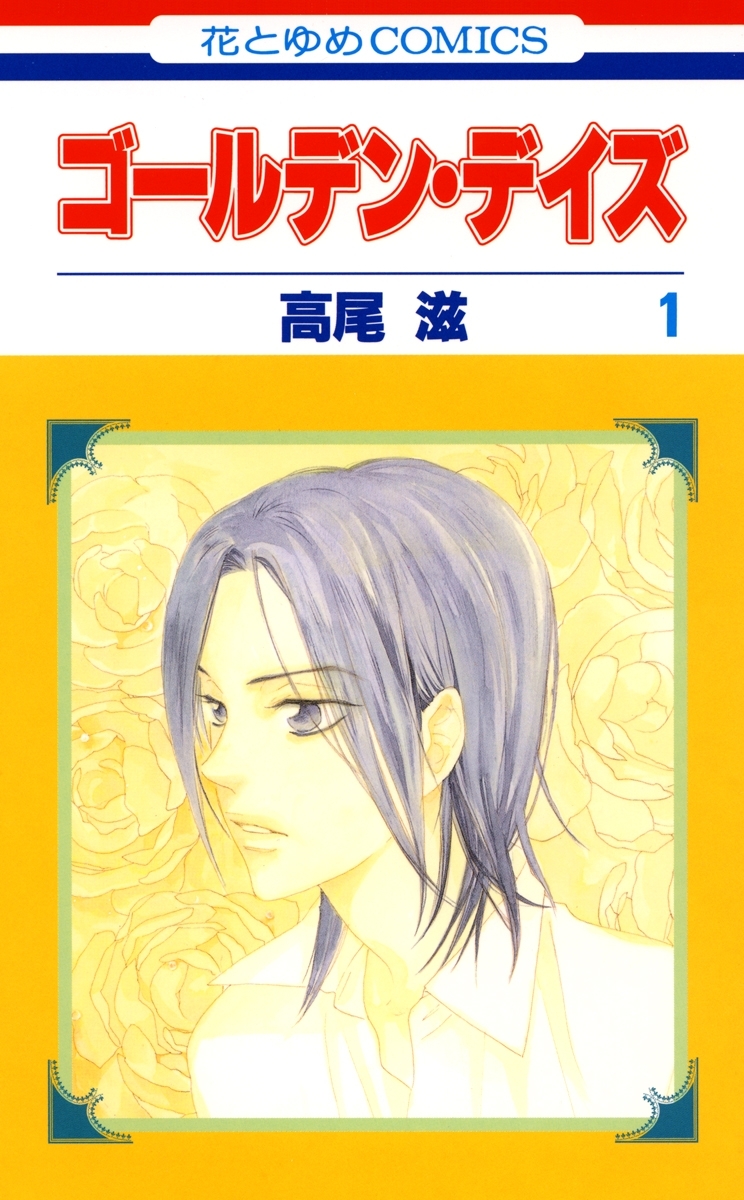 【期間限定　無料お試し版　閲覧期限2026年5月11日】ゴールデン・デイズ（１）